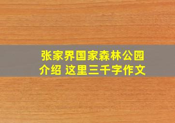 张家界国家森林公园介绍 这里三千字作文